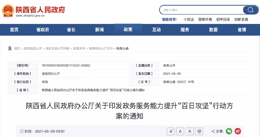 陕西省人民政府办公厅关于印发政务服务能力提升"百日攻坚"行动方案的