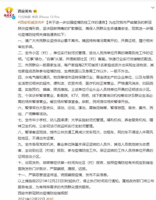 西安市发布关于进一步加强疫情防控工作的通告