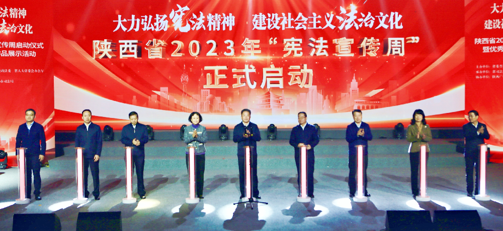 陕西省2023年“宪法宣传周”启动仪式暨优秀法治文化作品展示活动在西安举行