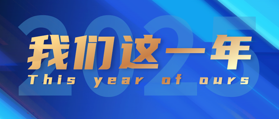 我们这一年.png